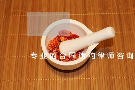 专业的合同违约律师咨询 专业的合同违约律师咨询
