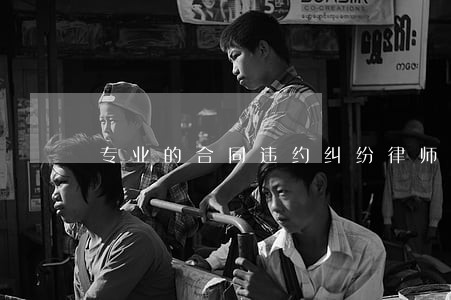 专业的合同违约纠纷律师咨询
