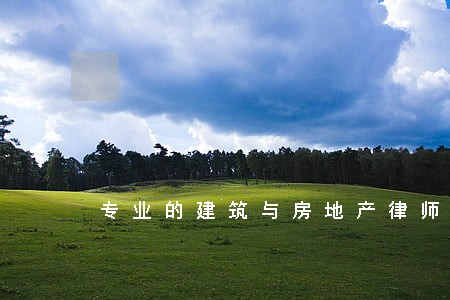 专业的建筑与房地产律师 专业的建筑与房地产律师