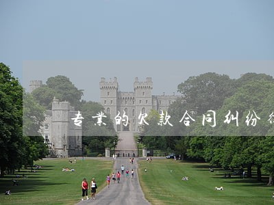 专业的欠款合同纠纷律师咨询热线 专业的欠款合同纠纷律师咨询热线