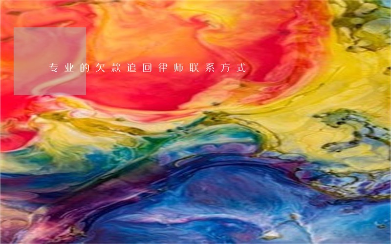 专业的欠款追回律师联系方式 专业的欠款追回律师联系方式