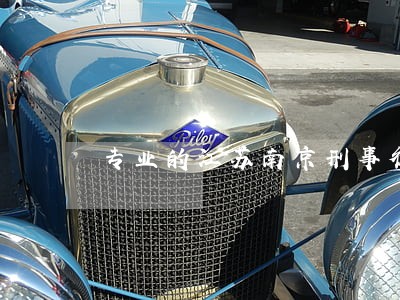 专业的江苏南京刑事律师怎么收费 专业的江苏南京刑事律师怎么收费