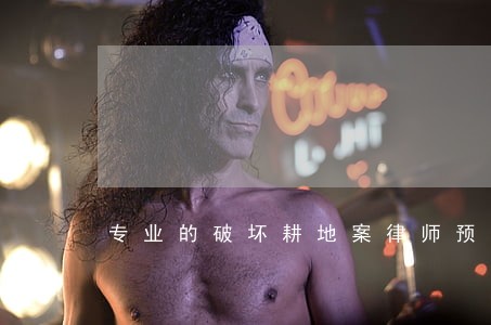 专业的破坏耕地案律师预约电话 专业的破坏耕地案律师预约电话