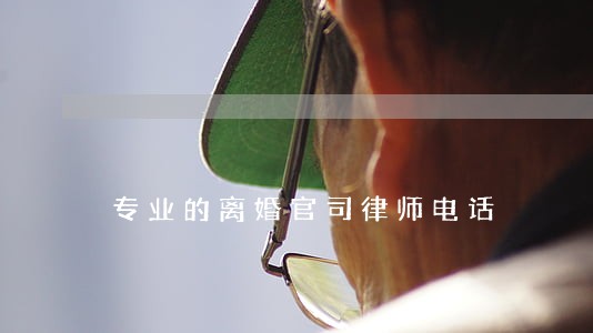专业的离婚官司律师电话 专业的离婚官司律师电话