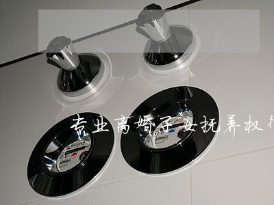 专业离婚子女抚养权律师在线询问 专业离婚子女抚养权律师在线询问