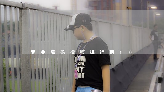 专业离婚律师排行前10 专业离婚律师排行前10