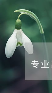 专业离婚损害赔偿律师费 专业离婚损害赔偿律师费