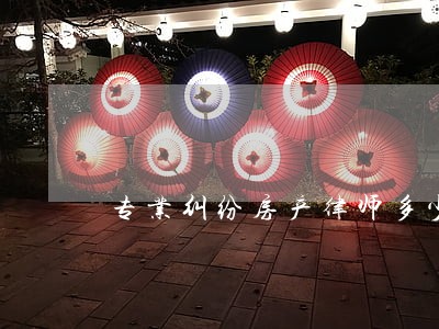 专业纠纷房产律师多少钱 专业纠纷房产律师多少钱