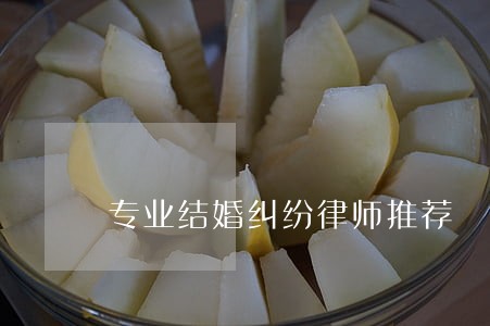 专业结婚纠纷律师推荐 专业结婚纠纷律师推荐