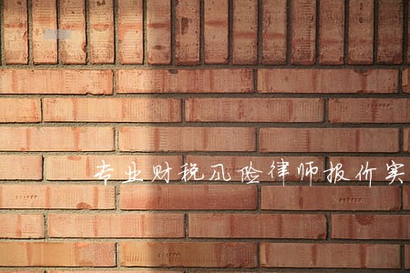 专业财税风险律师报价实力雄厚 专业财税风险律师报价实力雄厚
