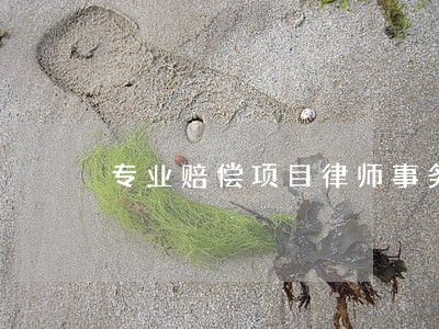 专业赔偿项目律师事务所 专业赔偿项目律师事务所