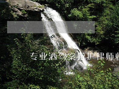 专业酒驾案辩护律师收费 专业酒驾案辩护律师收费