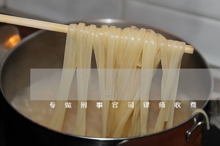 专做刑事官司律师收费 专做刑事官司律师收费