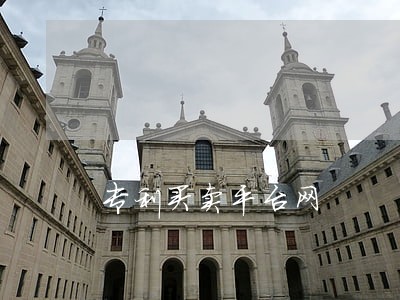 专利买卖平台网 专利买卖平台网