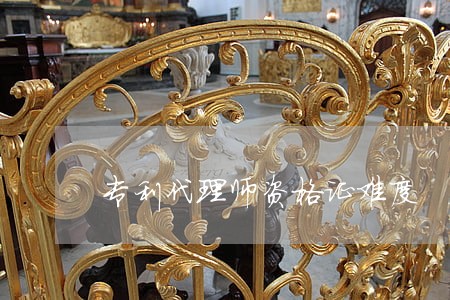 专利代理师资格证难度 专利代理师资格证难度