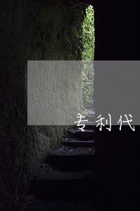 专利代理需要司法证吗 专利代理需要司法证吗