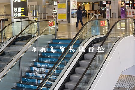 专利复审失败诉讼 专利复审失败诉讼