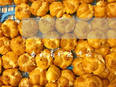 专利局行政诉讼 专利局行政诉讼