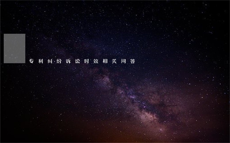 专利纠纷诉讼时效相关问答 专利纠纷诉讼时效相关问答
