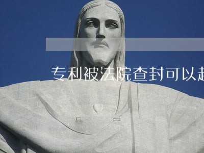 专利被法院查封可以起诉侵权吗