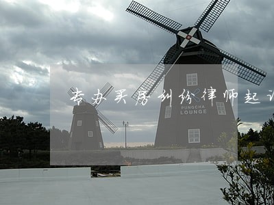 专办买房纠纷律师起诉费用 专办买房纠纷律师起诉费用