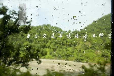 专办交通事故赔偿律师咨询热线 专办交通事故赔偿律师咨询热线