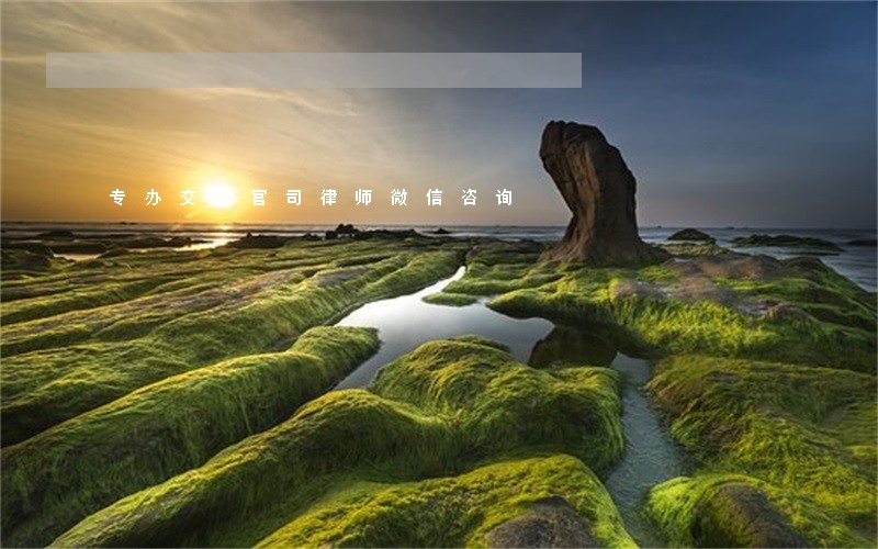 专办交通官司律师微信咨询 专办交通官司律师微信咨询