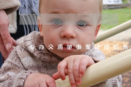 专办交通肇事案律师联系电话 专办交通肇事案律师联系电话