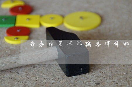 专办信用卡诈骗案律师哪个好