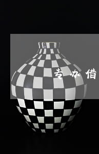 专办借贷纠纷律师律所