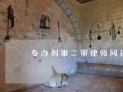 专办刑事二审律师网站 专办刑事二审律师网站