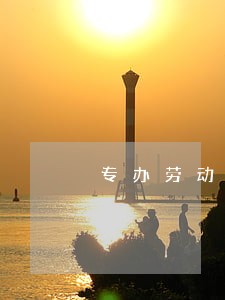 专办劳动争议律师电话咨询 专办劳动争议律师电话咨询