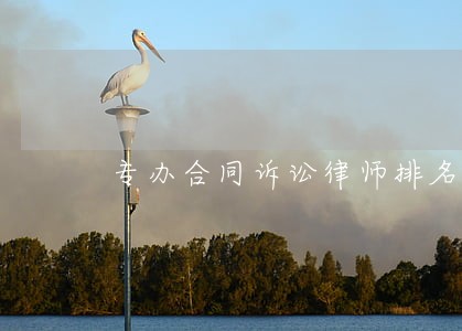 专办合同诉讼律师排名
