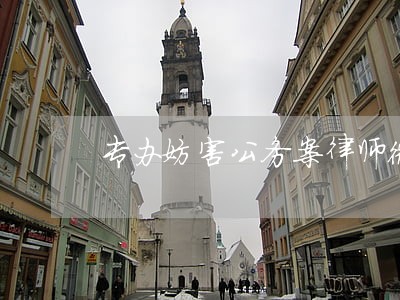 专办妨害公务案律师微信咨询 专办妨害公务案律师微信咨询