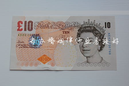 专办婚姻律师业务较好 专办婚姻律师业务较好