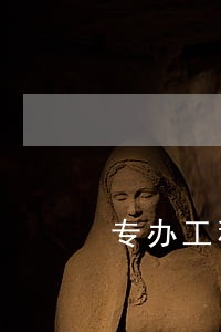 专办工程房产律师收费 专办工程房产律师收费