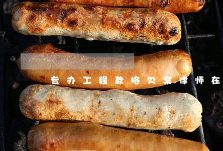 专办工程款拖欠案律师在线咨询 专办工程款拖欠案律师在线咨询