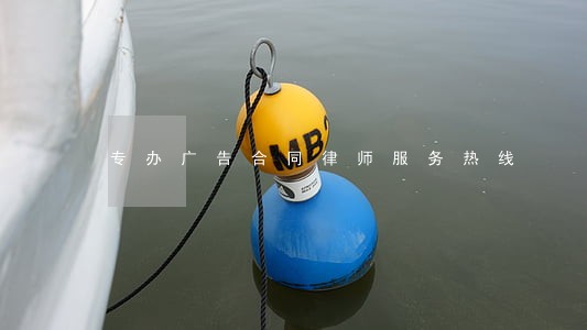 专办广告合同律师服务热线 专办广告合同律师服务热线