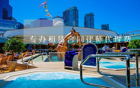 专办租赁合同律师代理费