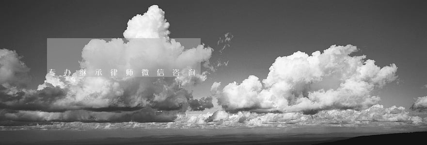 专办继承律师微信咨询 专办继承律师微信咨询