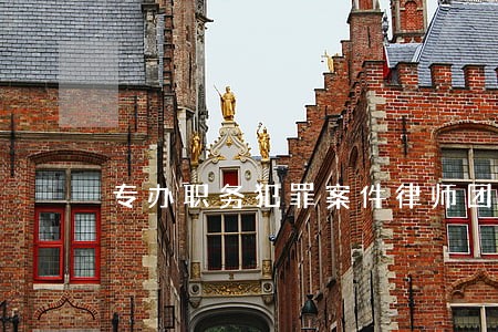 专办职务犯罪案件律师团 专办职务犯罪案件律师团