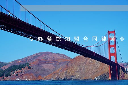 专办餐饮加盟合同律师业务 专办餐饮加盟合同律师业务