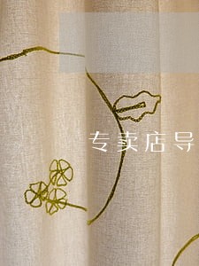 专卖店导讲义购员行为规范 专卖店导讲义购员行为规范