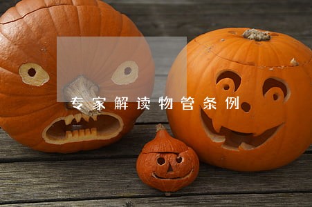 专家解读物管条例 专家解读物管条例