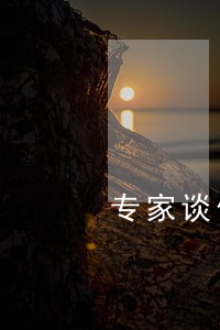 专家谈信用卡逾期 专家谈信用卡逾期