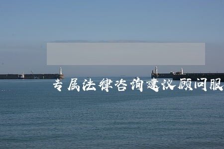专属法律咨询建议顾问服务为先