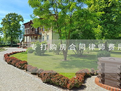专打购房合同律师费用标准 专打购房合同律师费用标准