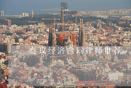 专攻经济合同律师推荐 专攻经济合同律师推荐