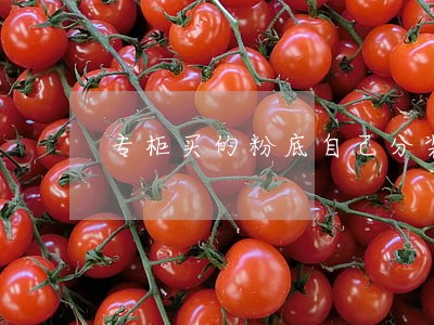专柜买的粉底自己分装买违法吗 专柜买的粉底自己分装买违法吗