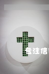 专注信用卡逾期如何处理 专注信用卡逾期如何处理